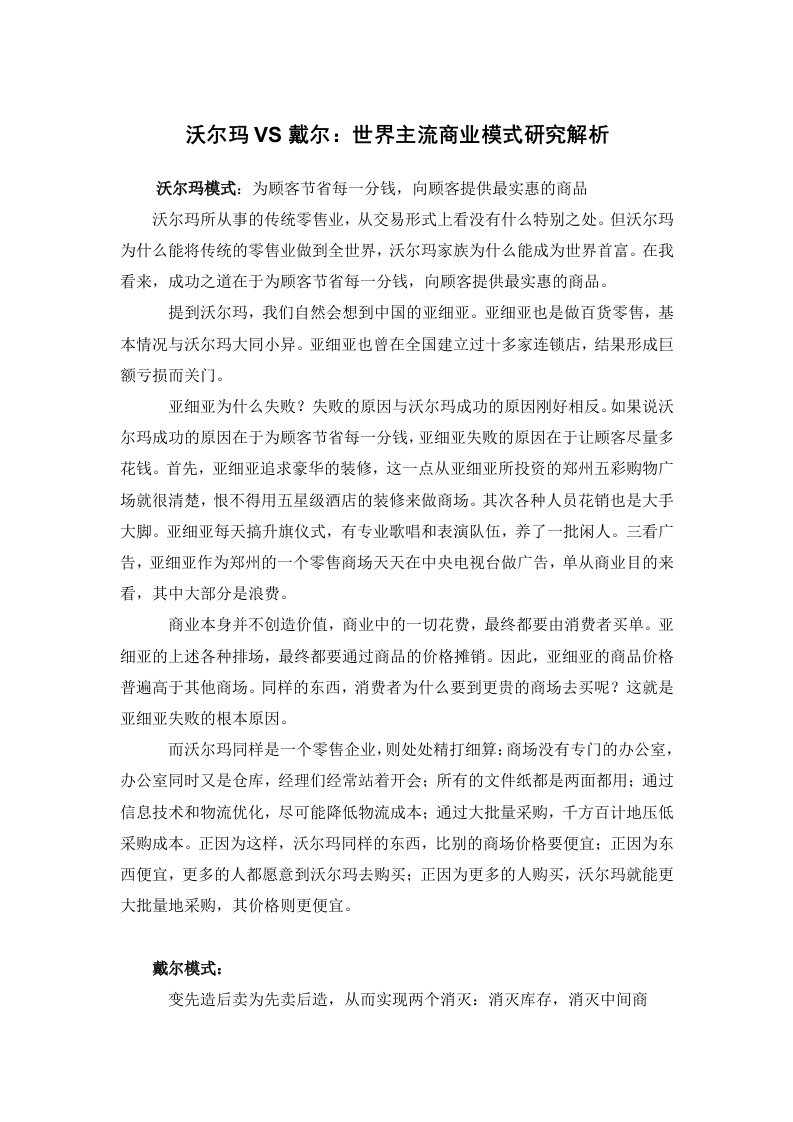 商业模式-沃尔玛VS戴尔世界主流商业模式研究解析