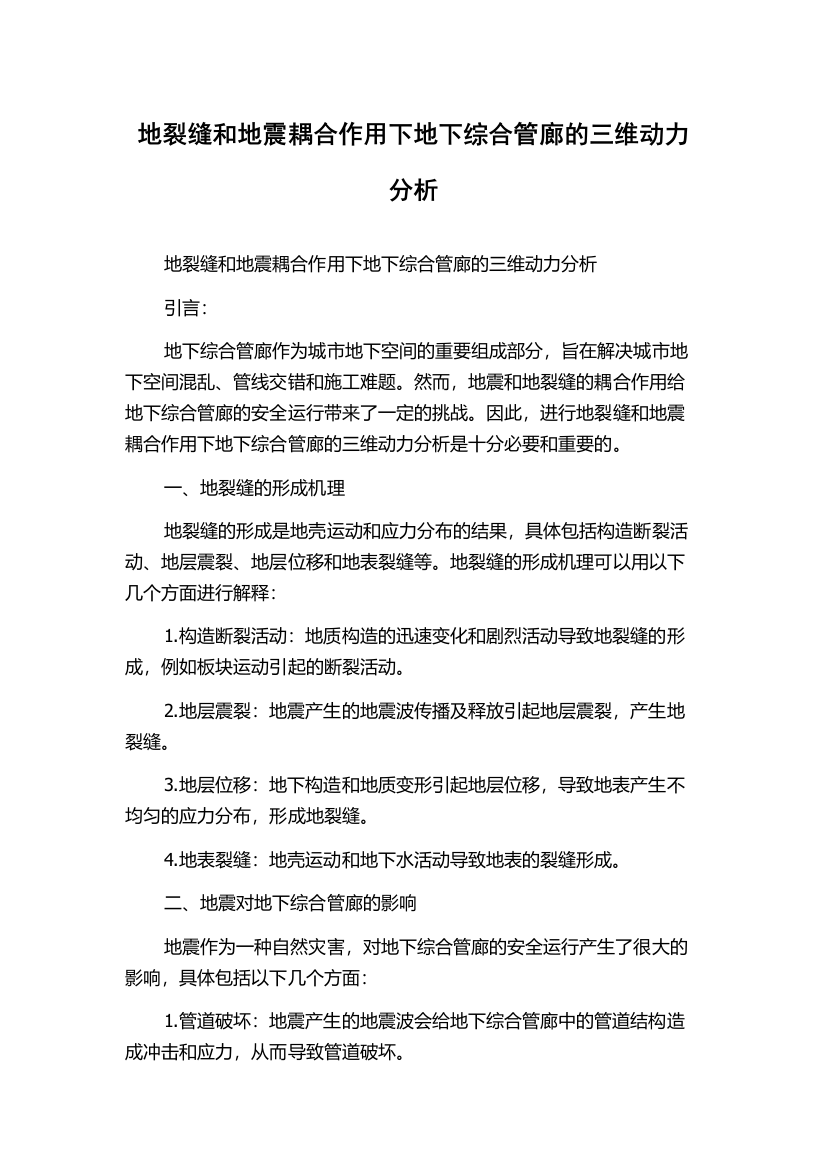 地裂缝和地震耦合作用下地下综合管廊的三维动力分析