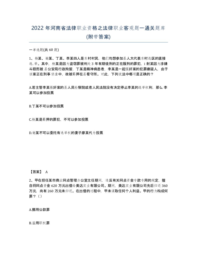 2022年河南省法律职业资格之法律职业客观题一通关题库附带答案