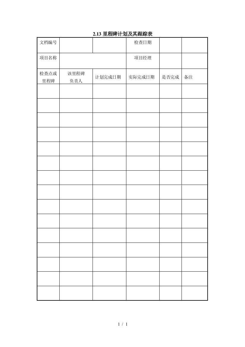 里程碑计划及其跟踪表