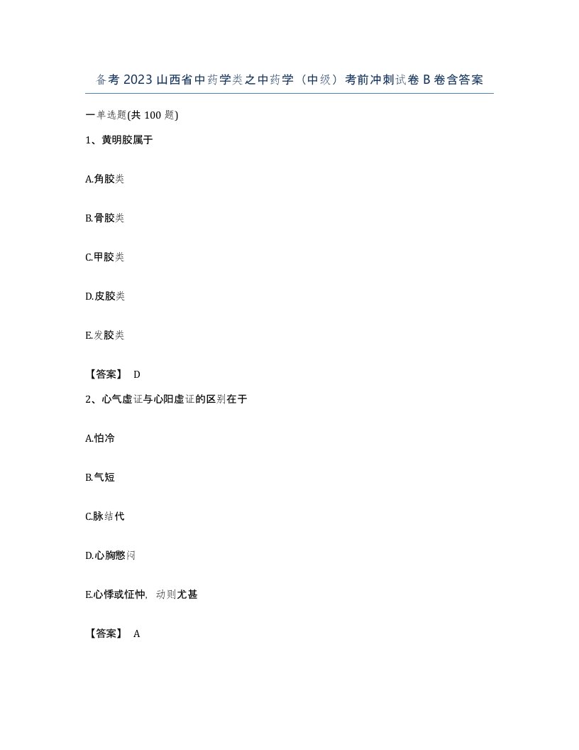 备考2023山西省中药学类之中药学中级考前冲刺试卷B卷含答案