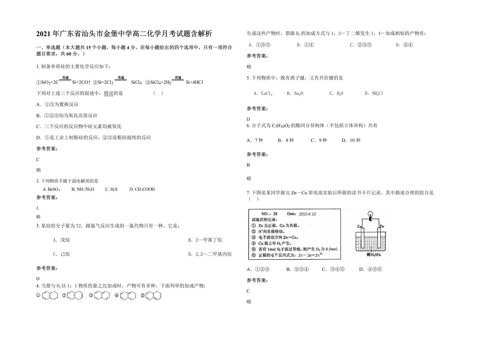 2021年广东省汕头市金堡中学高二化学月考试题含解析