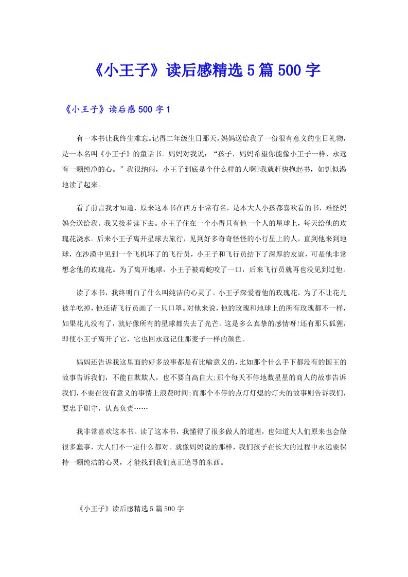 《小王子》读后感精选5篇500字