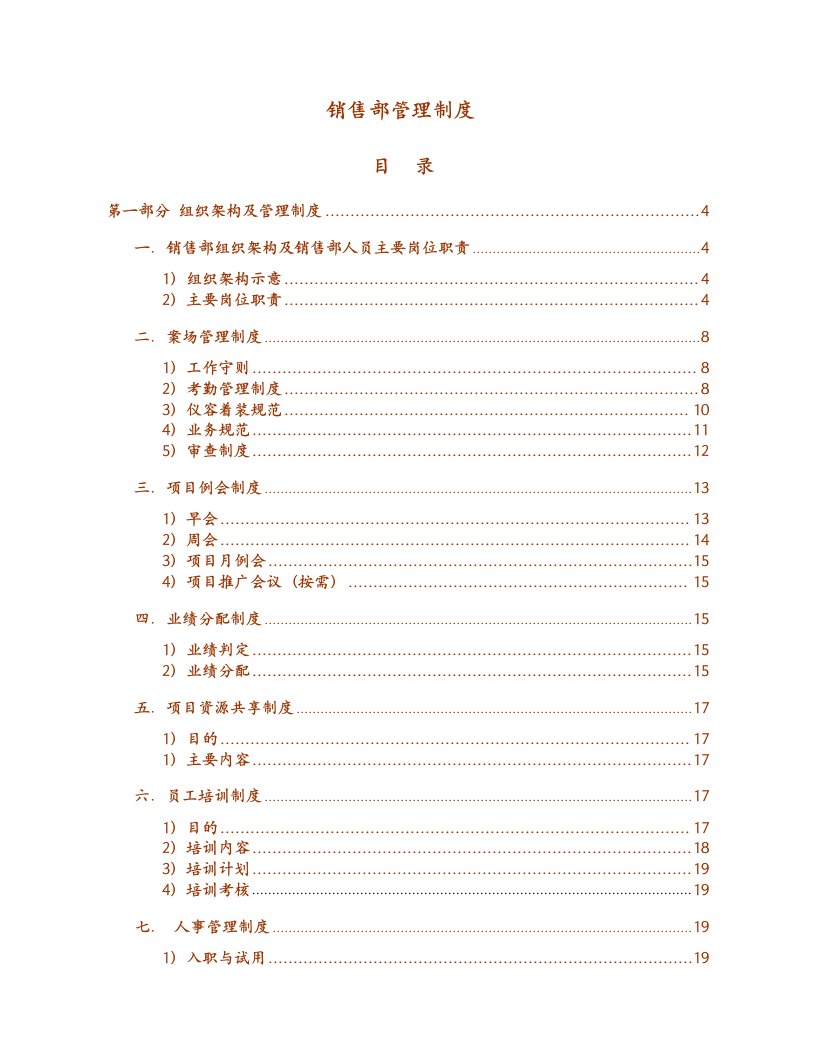 精选销售部管理制度