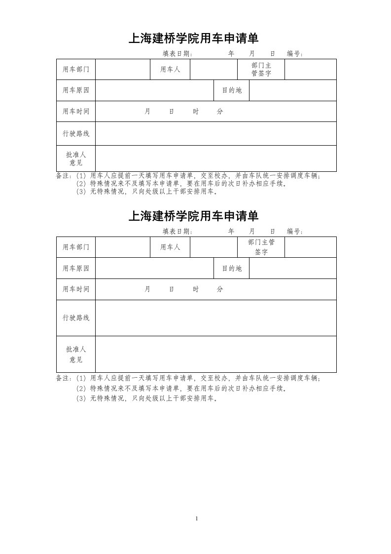 上海建桥学院用车申请单