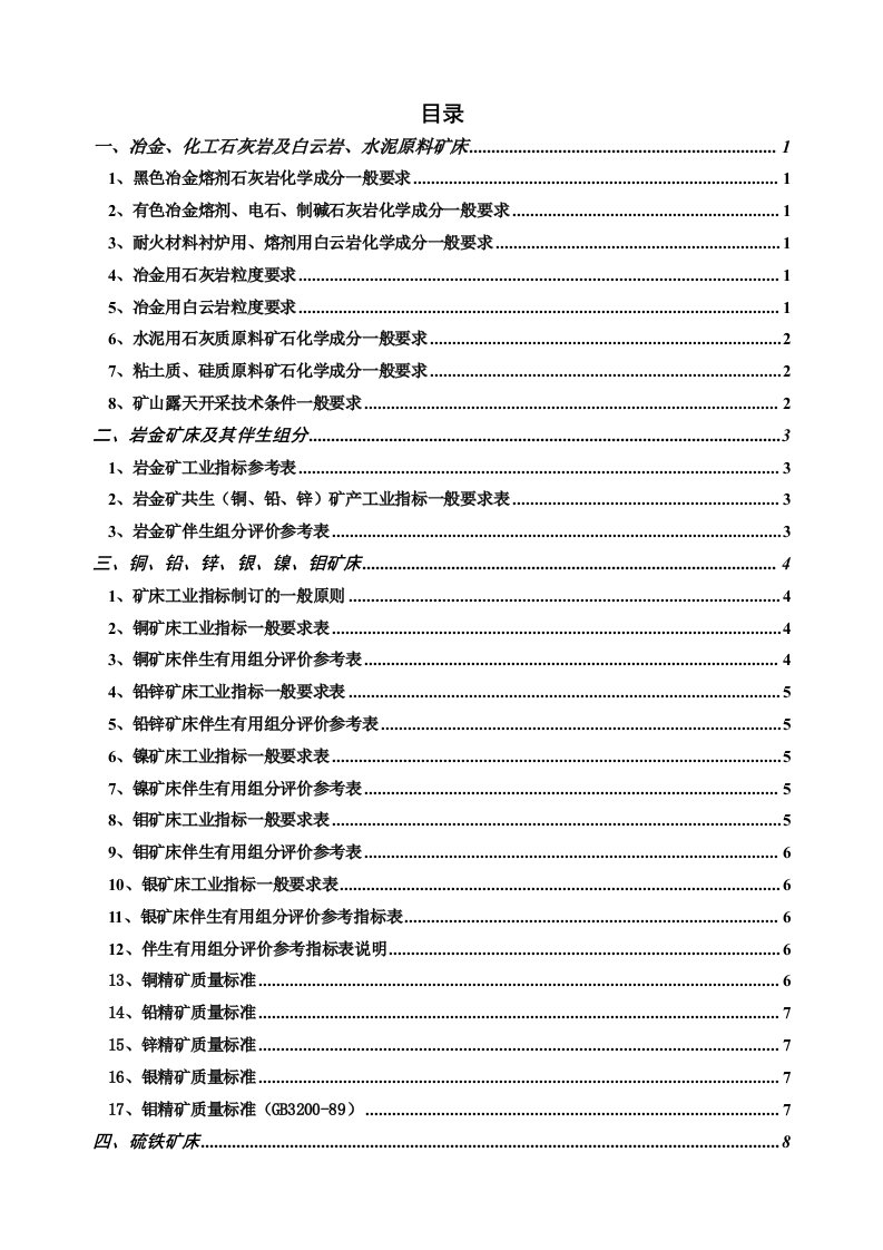 冶金行业-矿产一般工业要求2