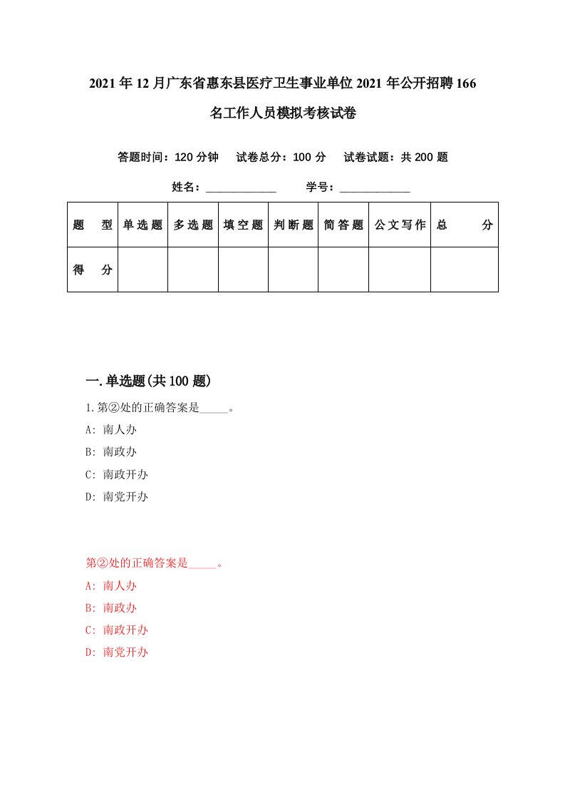 2021年12月广东省惠东县医疗卫生事业单位2021年公开招聘166名工作人员模拟考核试卷8