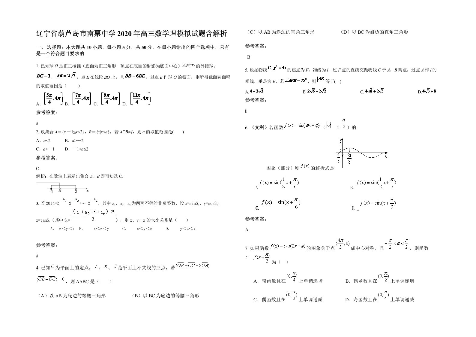 辽宁省葫芦岛市南票中学2020年高三数学理模拟试题含解析