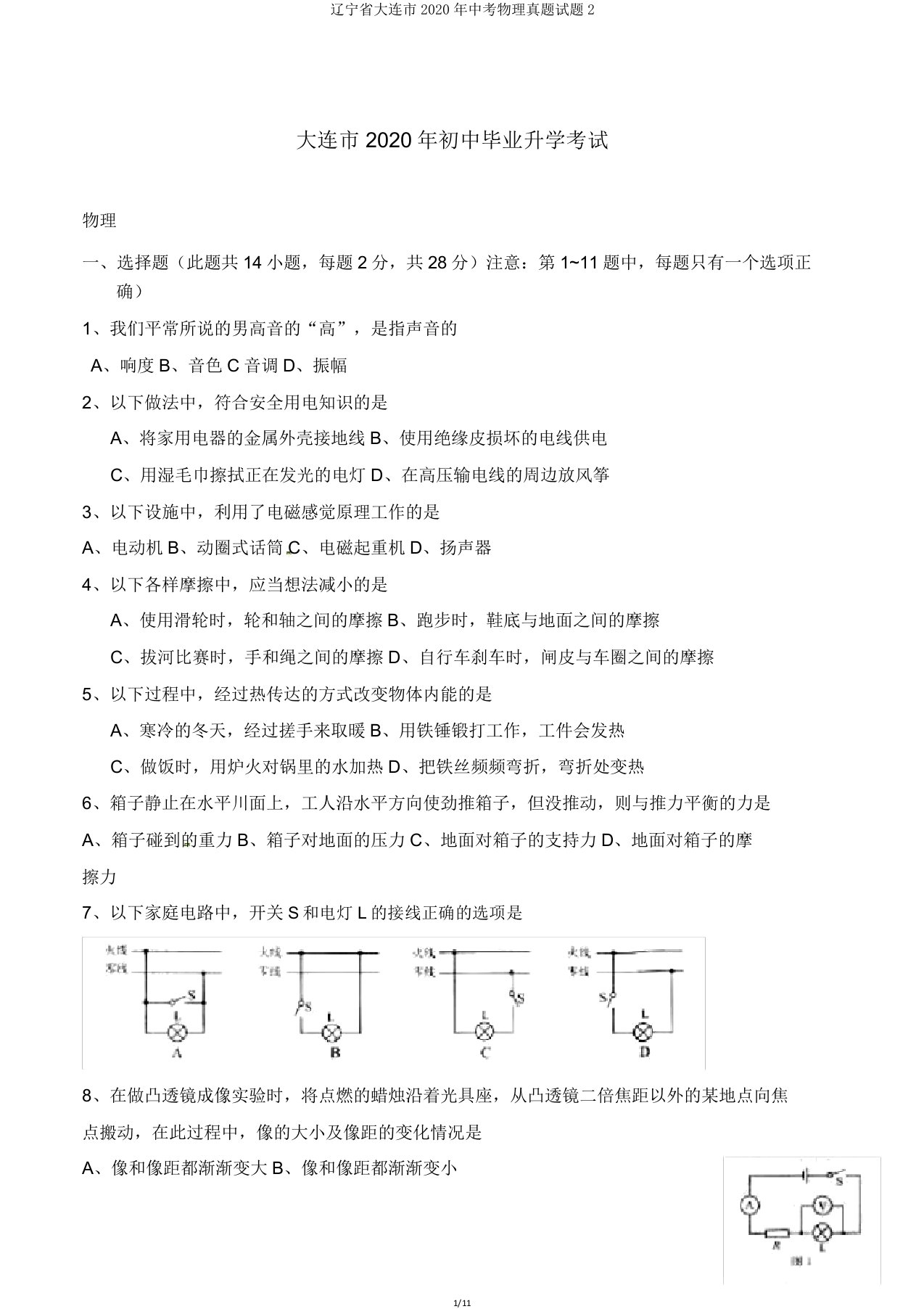 辽宁省大连市2020年中考物理真题试题2