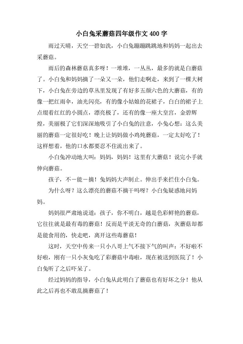 小白兔采蘑菇四年级作文400字