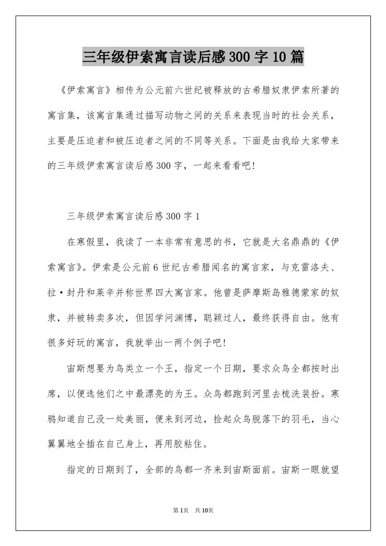 三年级伊索寓言读后感300字10篇