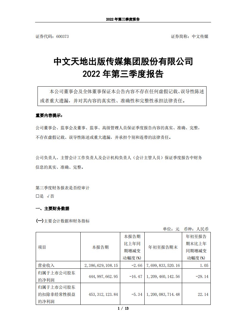 上交所-中文传媒2022年第三季度报告-20221028