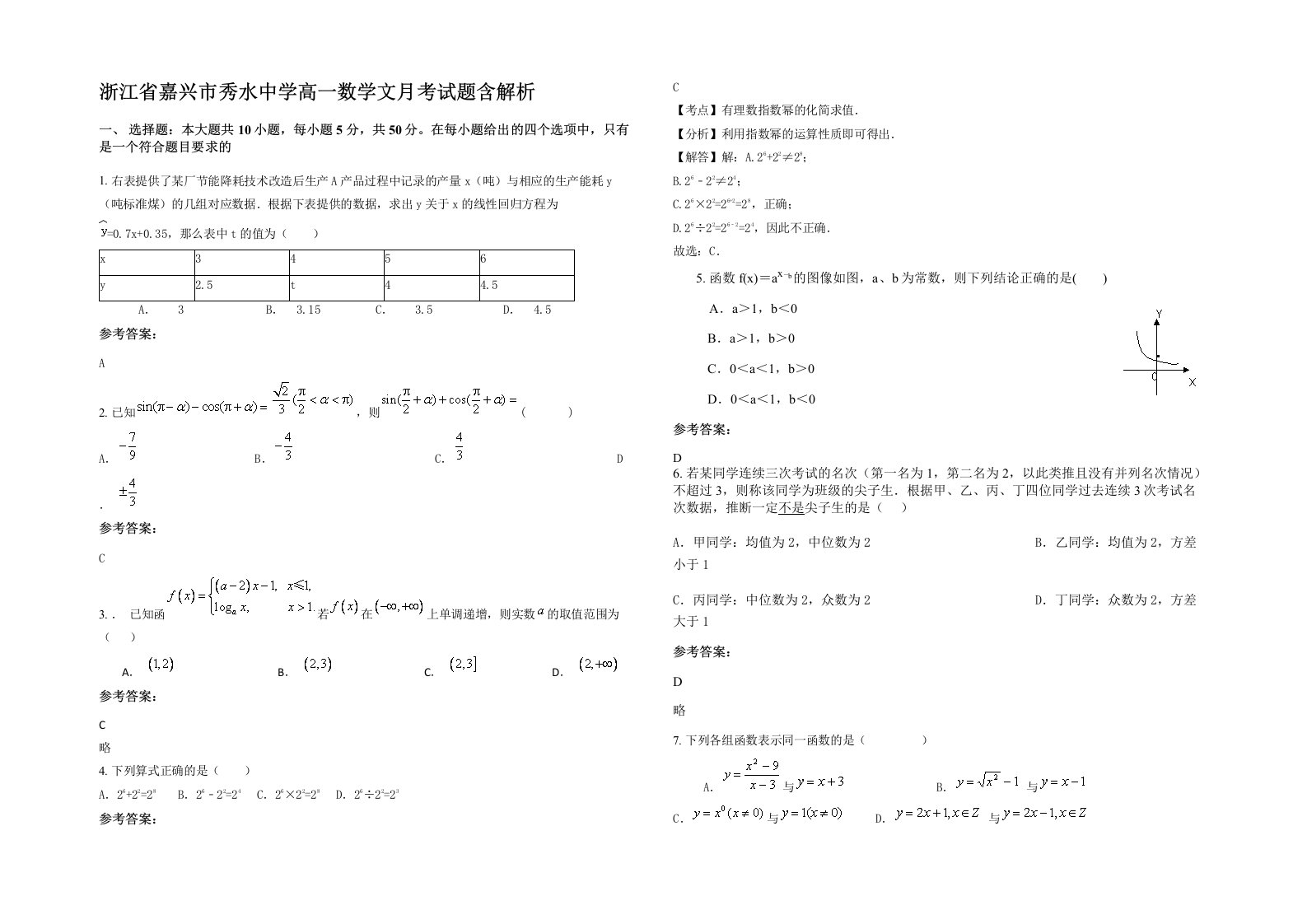 浙江省嘉兴市秀水中学高一数学文月考试题含解析