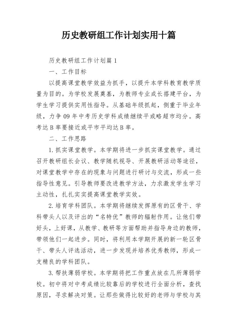 历史教研组工作计划实用十篇