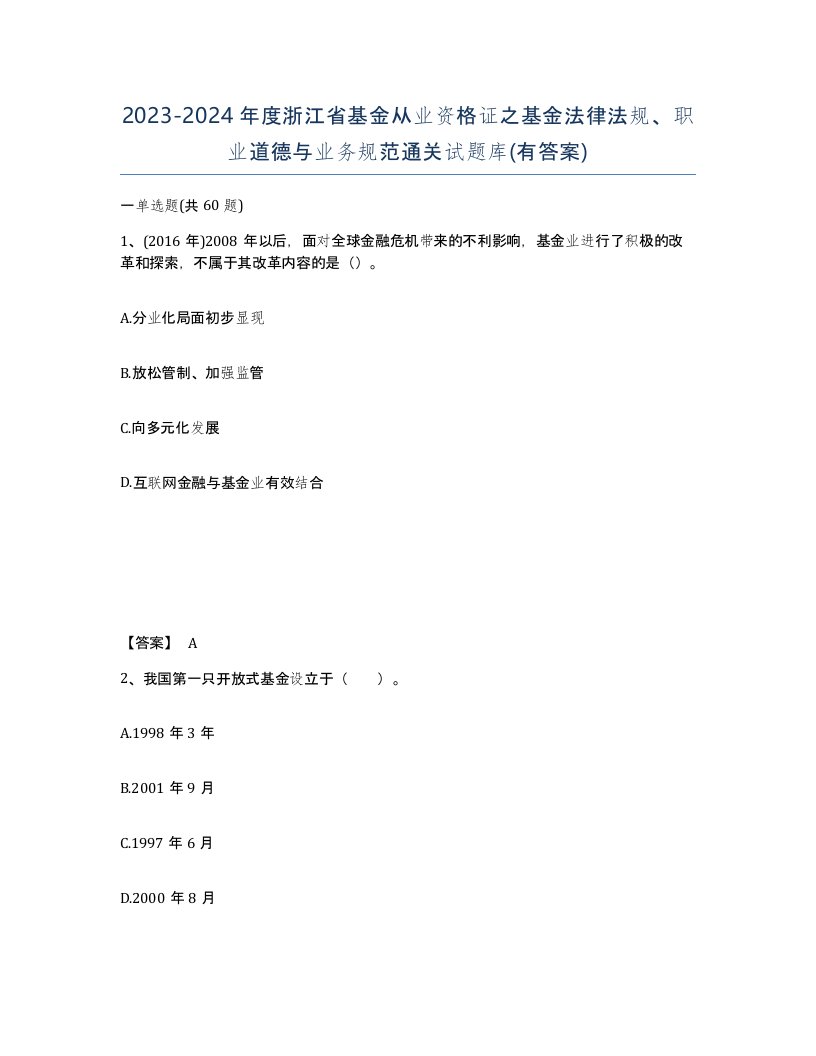 2023-2024年度浙江省基金从业资格证之基金法律法规职业道德与业务规范通关试题库有答案