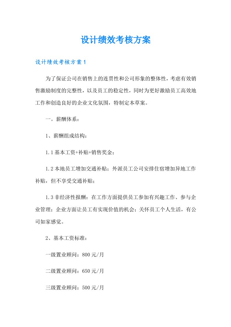 设计绩效考核方案