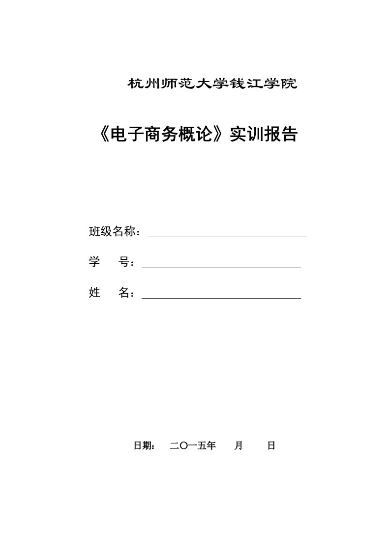 《电子商务概论》实训报告