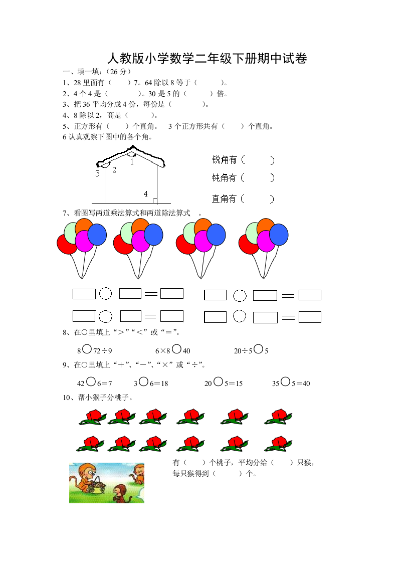 新人教版二年级数学下册期末试卷33333333