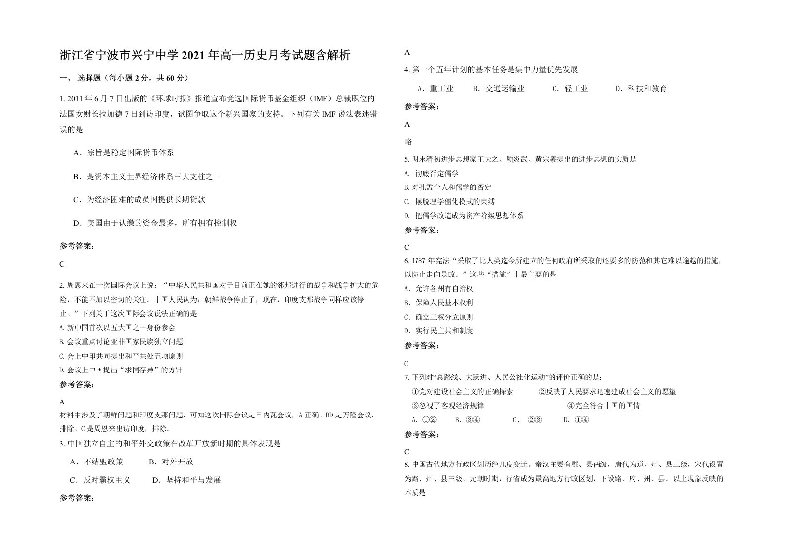 浙江省宁波市兴宁中学2021年高一历史月考试题含解析