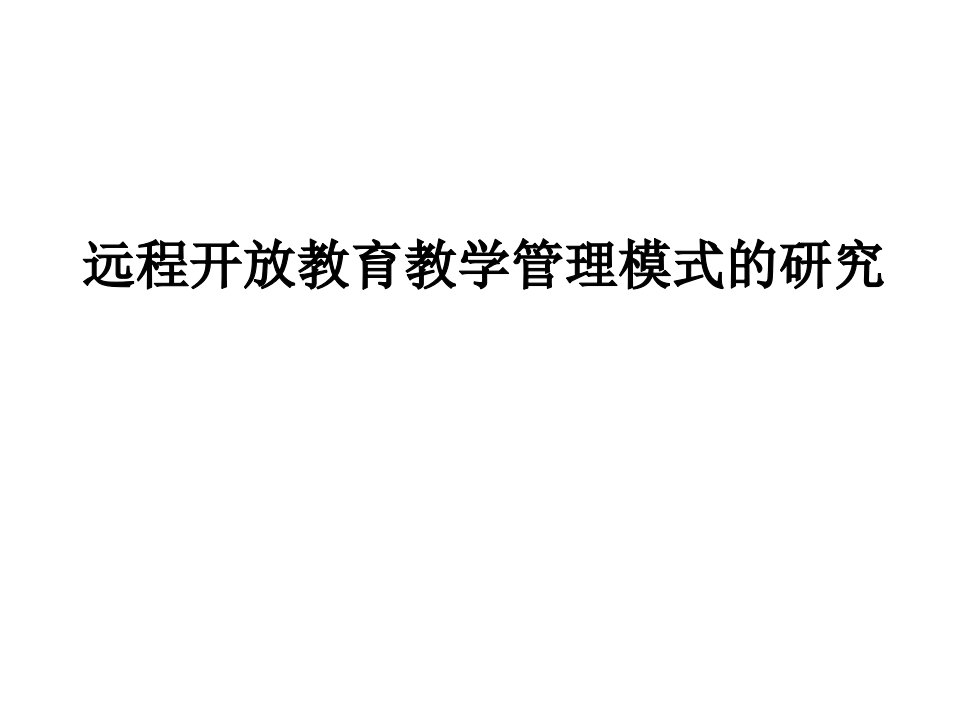 远程开放教育教学管理模式的研究