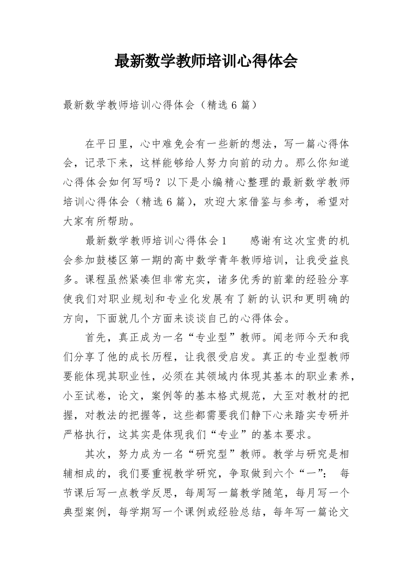 最新数学教师培训心得体会