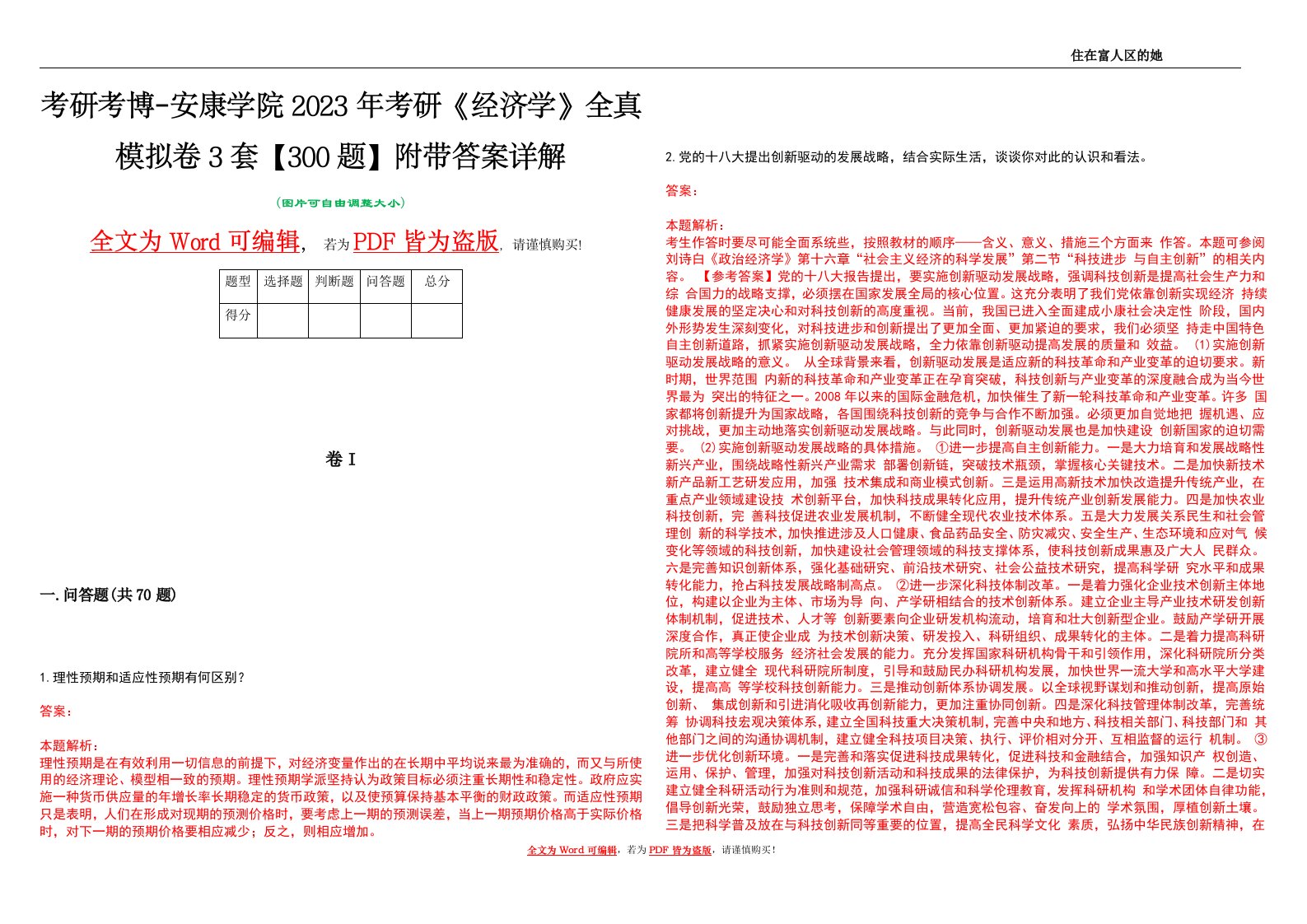 考研考博-安康学院2023年考研《经济学》全真模拟卷3套【300题】附带答案详解V1.1