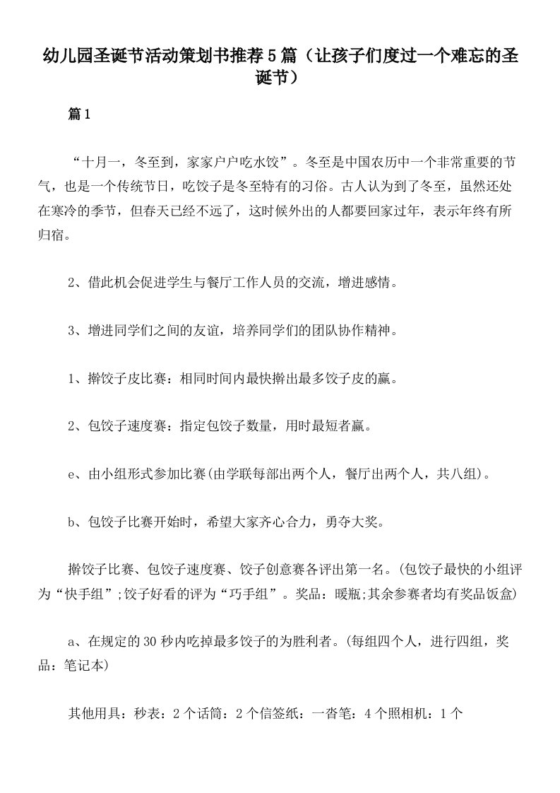 幼儿园圣诞节活动策划书推荐5篇（让孩子们度过一个难忘的圣诞节）