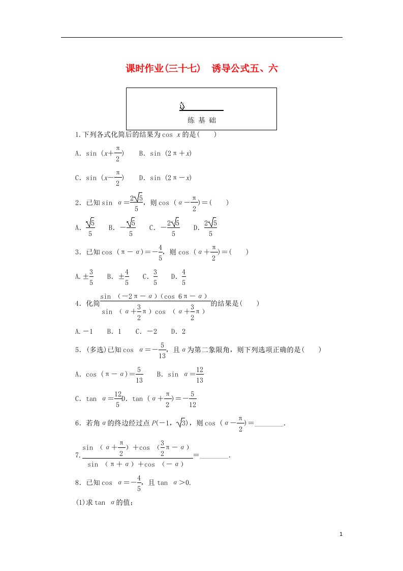 2022_2023学年新教材高中数学课时作业三十七诱导公式五六新人教A版必修第一册