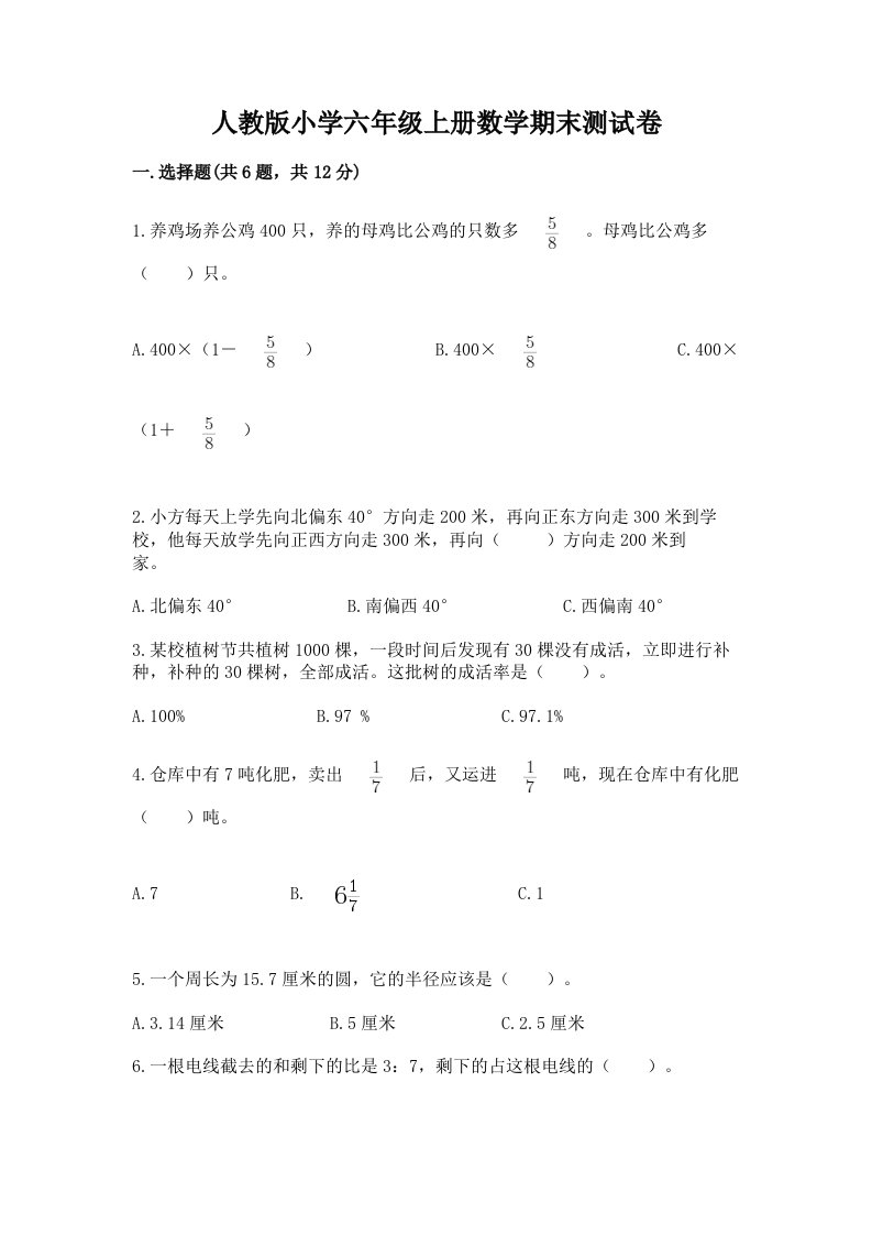 人教版小学六年级上册数学期末测试卷精品【各地真题】