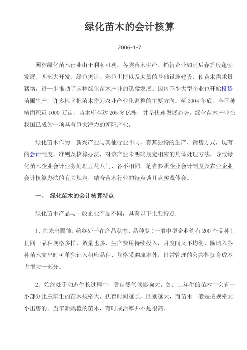 绿化苗木的会计核算