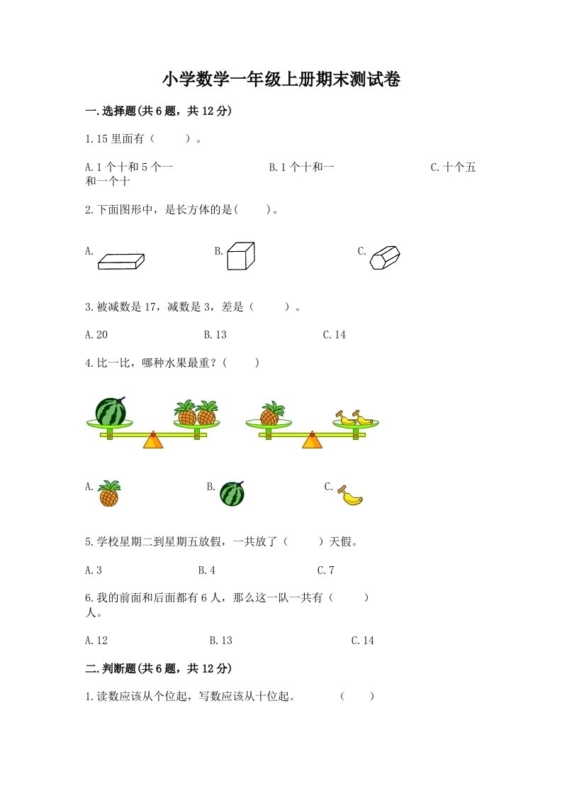 小学数学一年级上册期末测试卷有答案