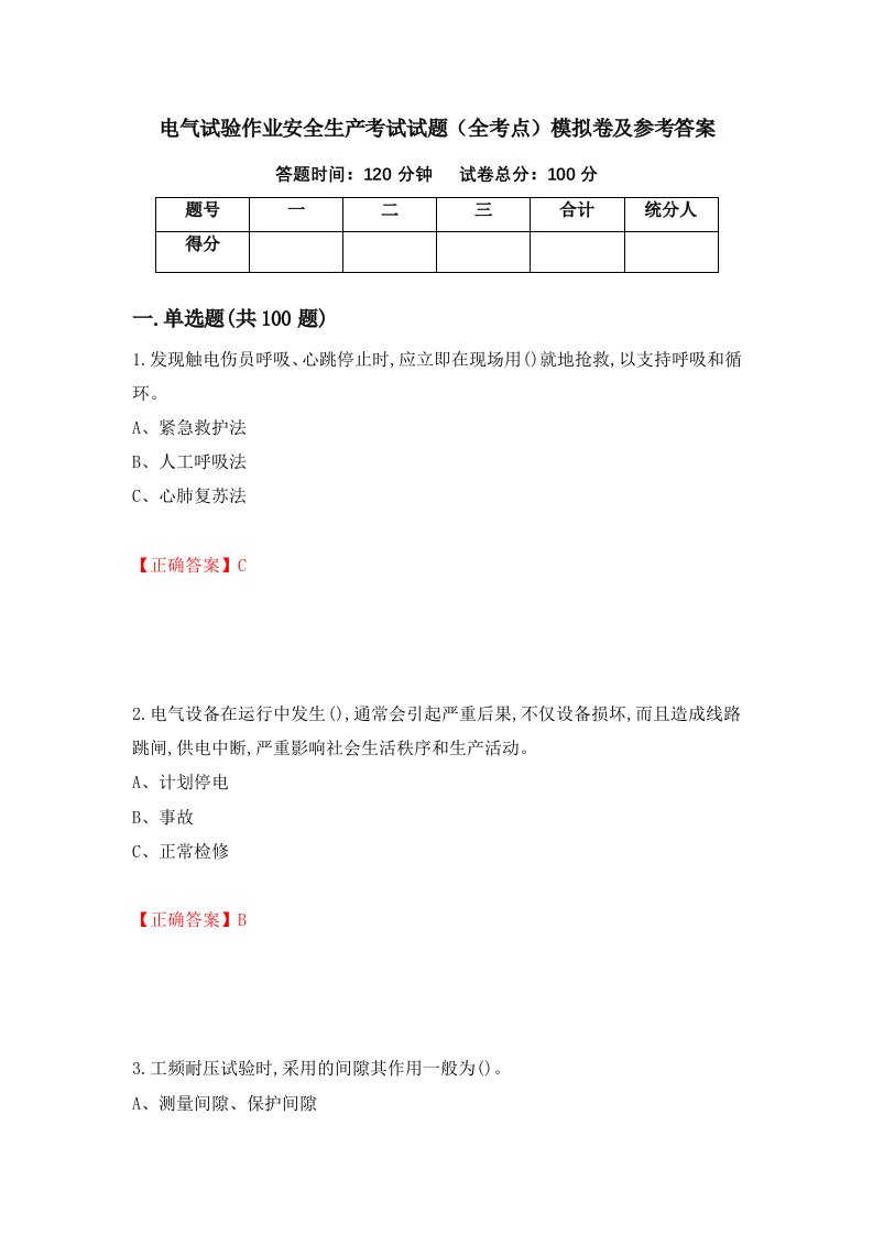 电气试验作业安全生产考试试题全考点模拟卷及参考答案第93期