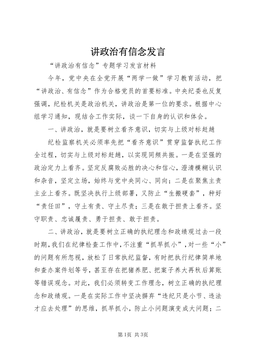 讲政治有信念发言