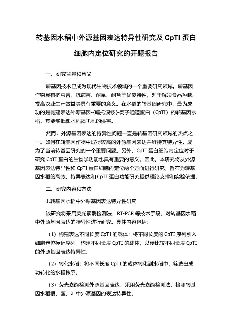 转基因水稻中外源基因表达特异性研究及CpTI蛋白细胞内定位研究的开题报告