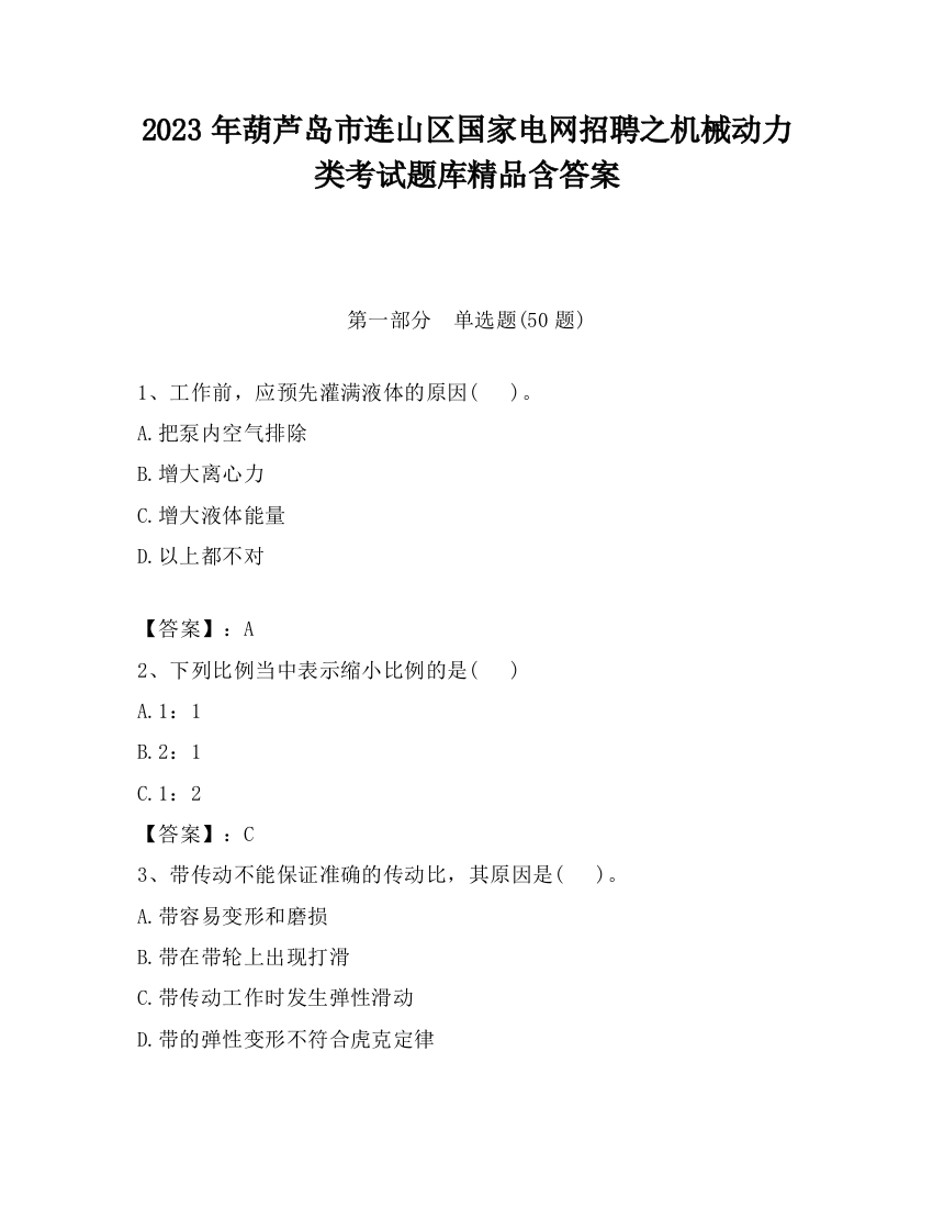 2023年葫芦岛市连山区国家电网招聘之机械动力类考试题库精品含答案