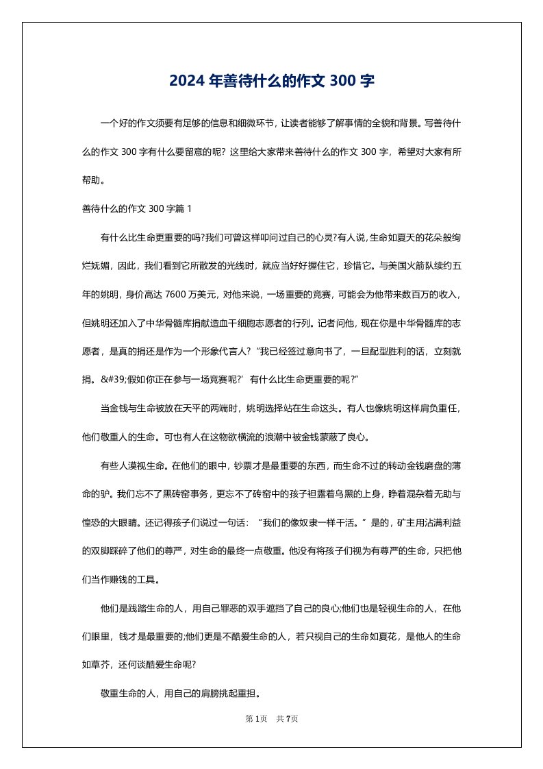 2024年善待什么的作文300字