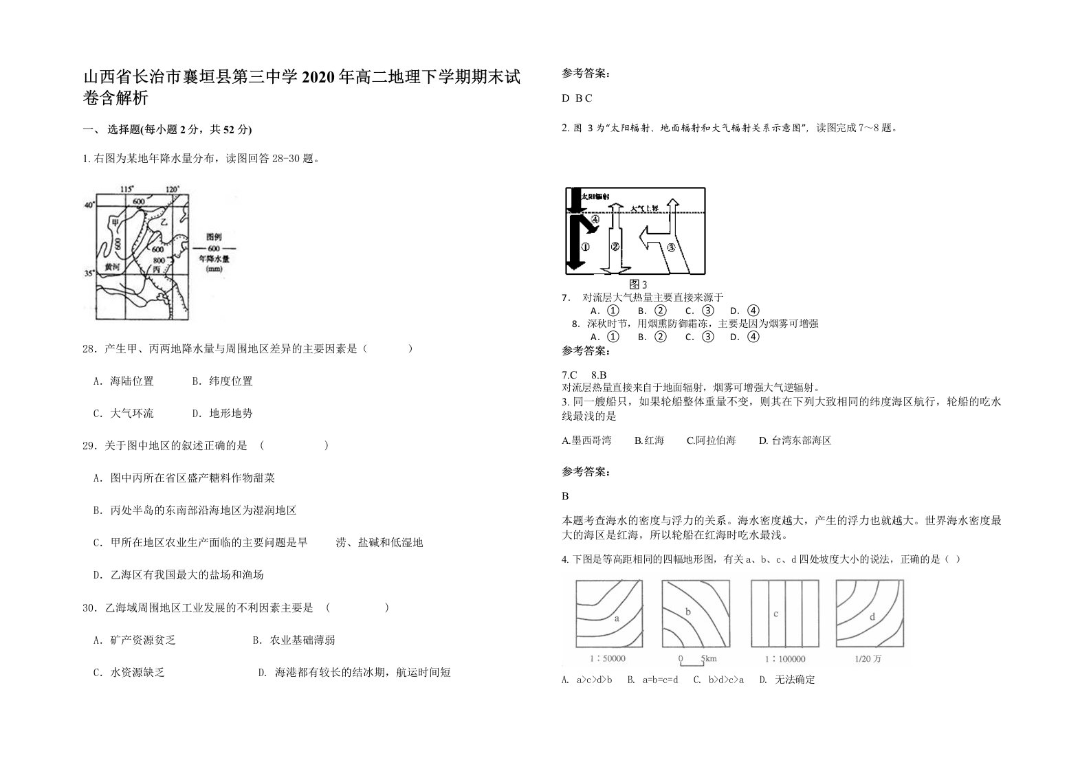 山西省长治市襄垣县第三中学2020年高二地理下学期期末试卷含解析