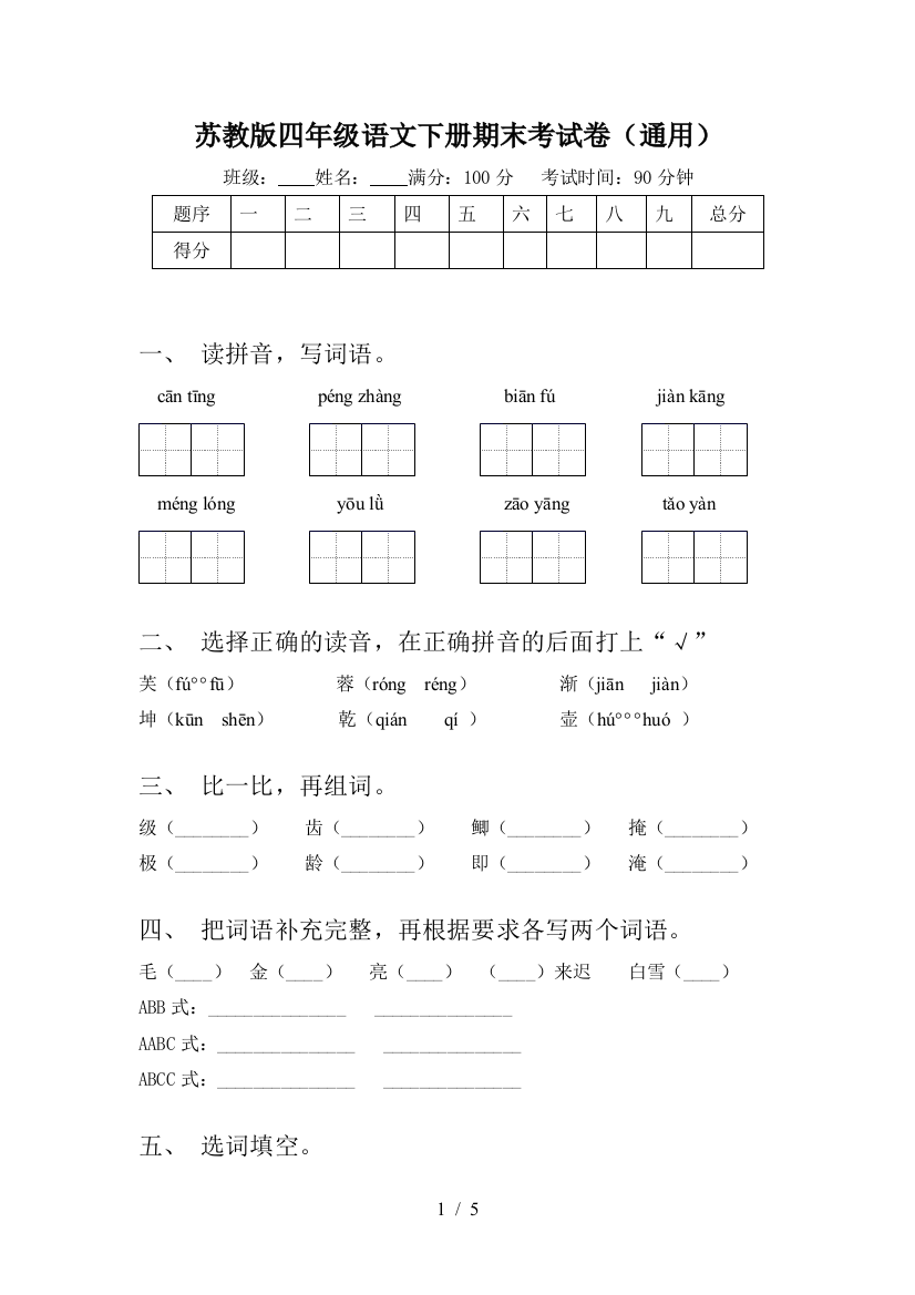 苏教版四年级语文下册期末考试卷(通用)