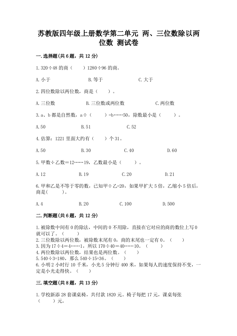 苏教版四年级上册数学第二单元-两、三位数除以两位数-测试卷及答案【必刷】