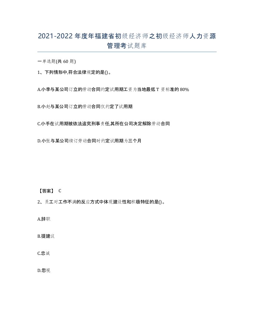 2021-2022年度年福建省初级经济师之初级经济师人力资源管理考试题库