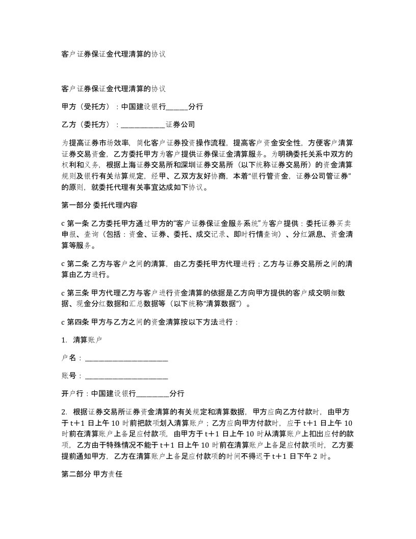 客户证券保证金代理清算的协议