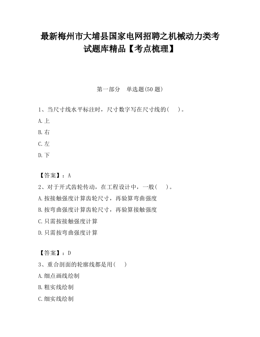 最新梅州市大埔县国家电网招聘之机械动力类考试题库精品【考点梳理】