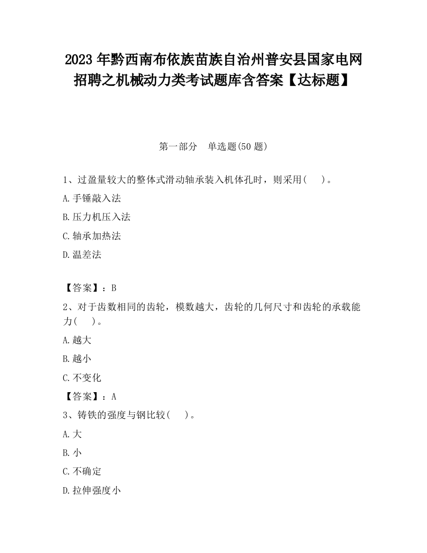 2023年黔西南布依族苗族自治州普安县国家电网招聘之机械动力类考试题库含答案【达标题】