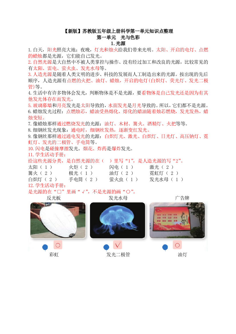 【新版】苏教版五年级上册科学第一单元知识点整理