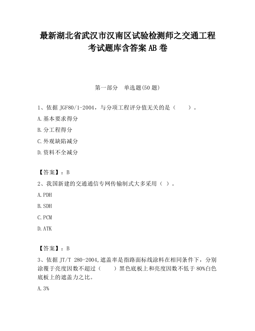 最新湖北省武汉市汉南区试验检测师之交通工程考试题库含答案AB卷