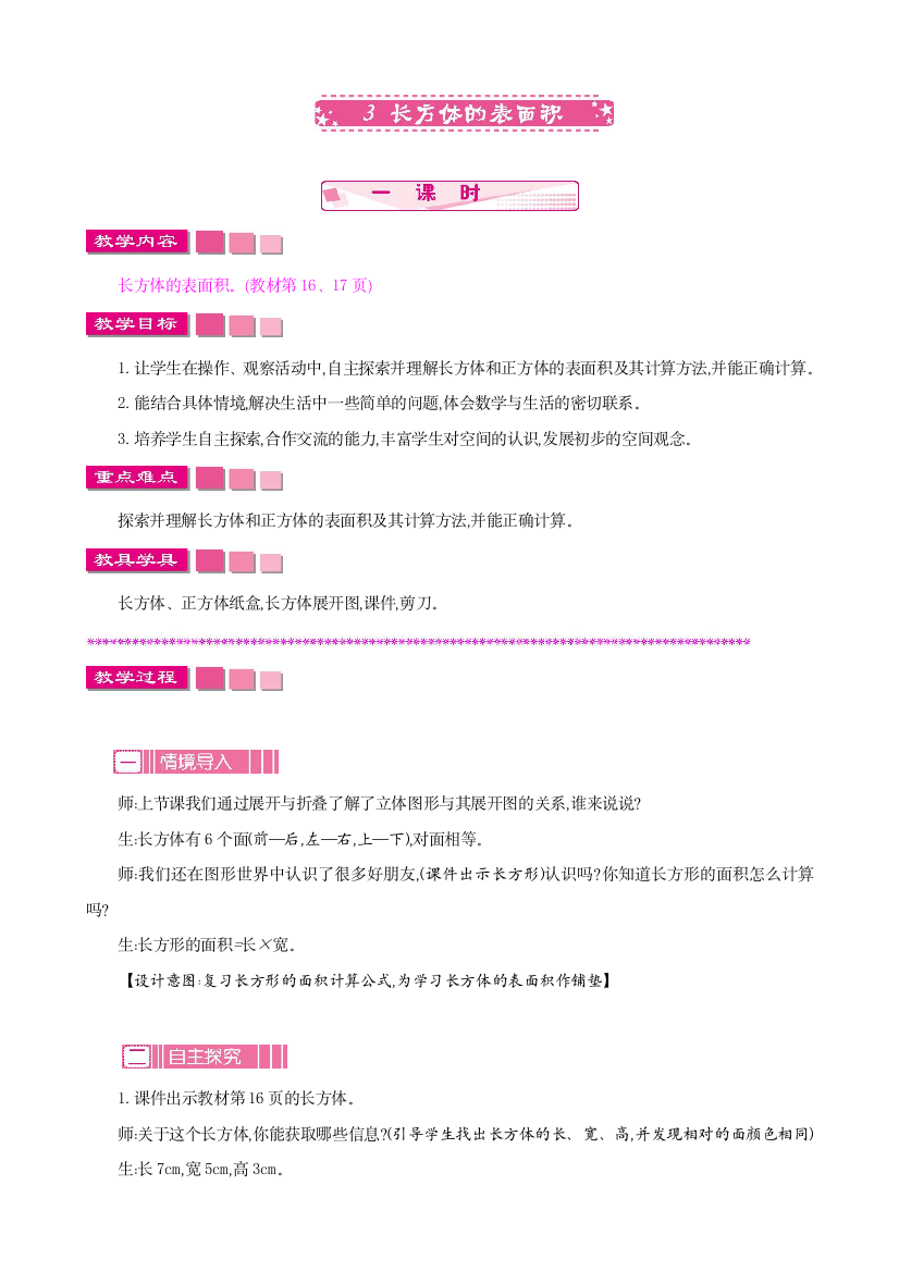 春北师大版数学五年级下册教学《长方体的表面积》教案、练习