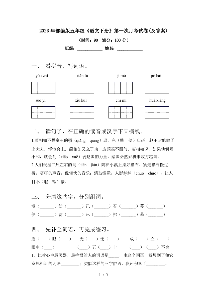 2023年部编版五年级《语文下册》第一次月考试卷(及答案)