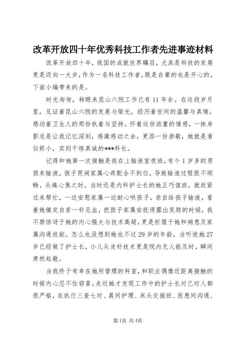 改革开放四十年优秀科技工作者先进事迹材料