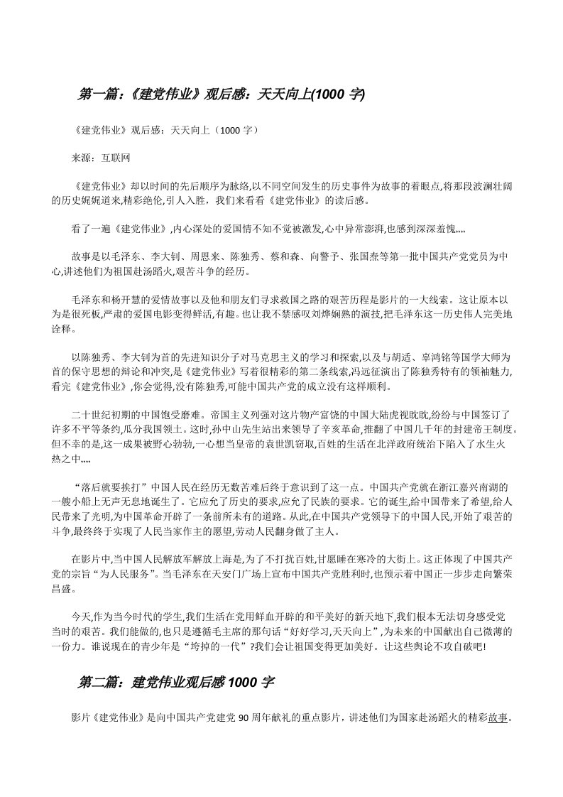 《建党伟业》观后感：天天向上(1000字)[修改版]