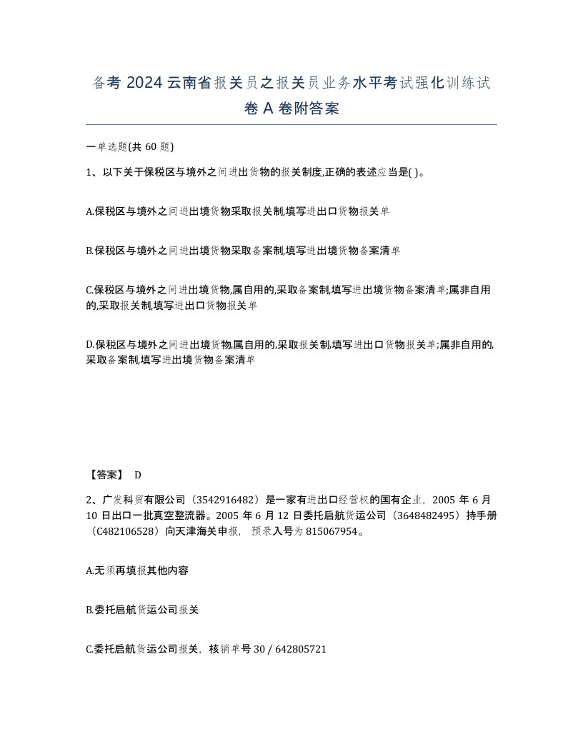 备考2024云南省报关员之报关员业务水平考试强化训练试卷A卷附答案